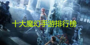 十大魔幻手游排行榜