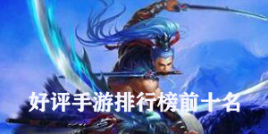 好评手游排行榜前十名