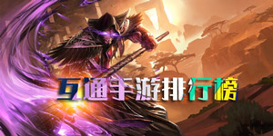 互通手游排行榜前十名
