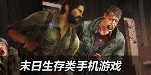 十大末日生存手游下载