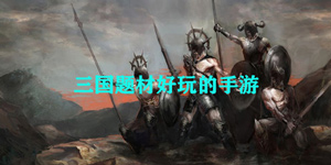 三国题材好玩的手游