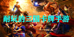 耐玩的三国卡牌手游