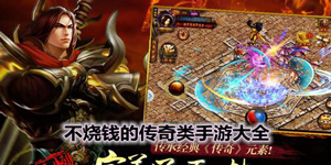 传奇手游版不烧钱最新排行榜