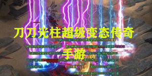 刀刀光柱超级变态传奇手游