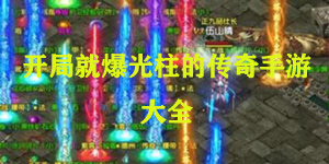 开局就爆光柱的传奇手游大全
