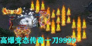 高爆变态传奇一刀9999