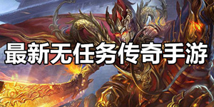 不带任务的传奇手游