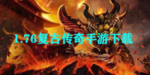 1.76复古传奇手游下载