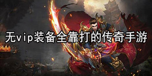 无vip装备全靠打的传奇手游