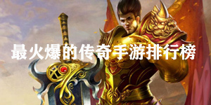 最火爆的传奇手游排行榜