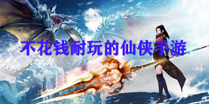 不花钱耐玩的仙侠手游