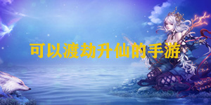 可以渡劫升仙的手游