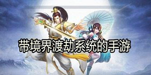 有境界等级的修仙手游