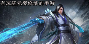 有筑基元婴修炼的手游