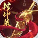 封神策