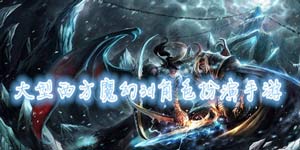 大型西方魔幻3d角色扮演手游