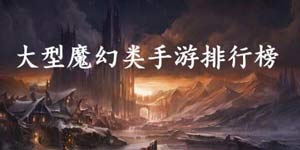 魔幻类角色扮演手机游戏