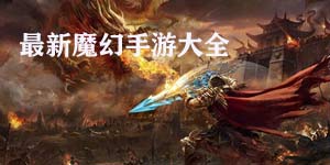 最新魔幻手游大全