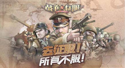 战争与征服