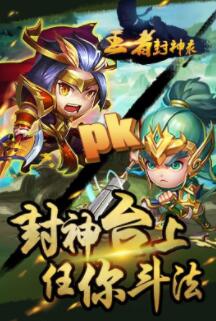 王者封神录