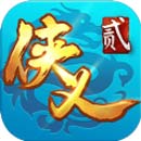 侠义2