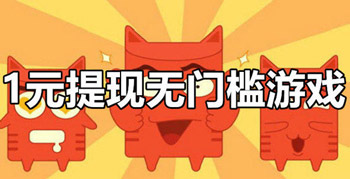 赚多少钱提多少的游戏，无套路，没猫腻