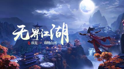 剑网三精神续作，西山居新作剑侠世界3好玩吗？值不值得玩？