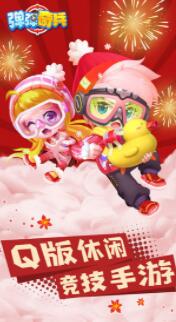 弹弹奇兵
