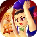 葫芦兄弟七子降妖
