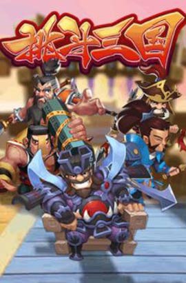 挑斗三国