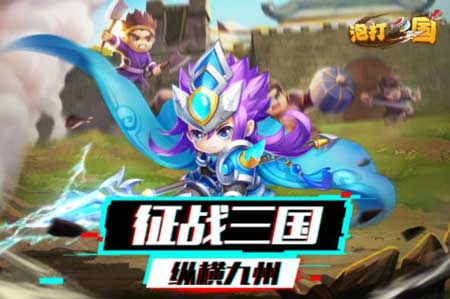 泡打三国