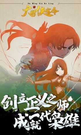 大明侠客令