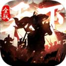 全战天下