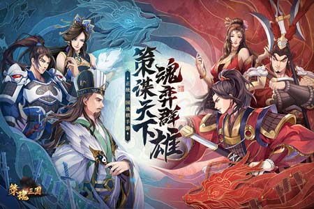 策魂三国
