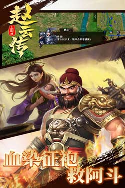 三国戏赵云传