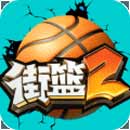 街篮2