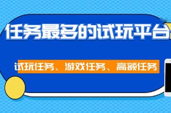 任务多的苹果试玩平台