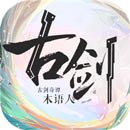 古剑奇谭