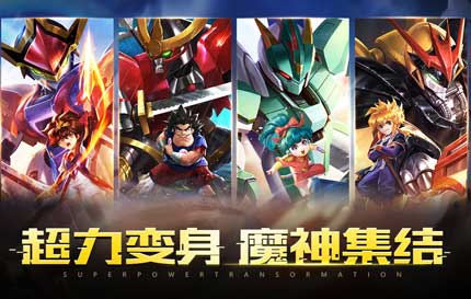 魔神英雄传