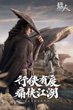 镖人