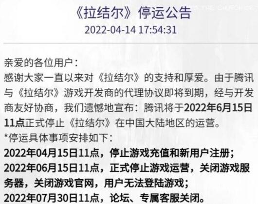《拉结尔》彻底凉了！腾讯公告：6月15日停服停运