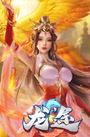 龙途红包版
