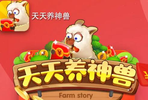 天天养神兽红包版