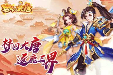 梦幻大唐