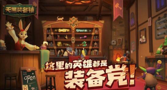 天黑装备铺