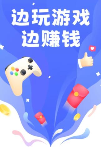 玩游戏赚钱的app哪个好靠谱，赚钱快又多无广告