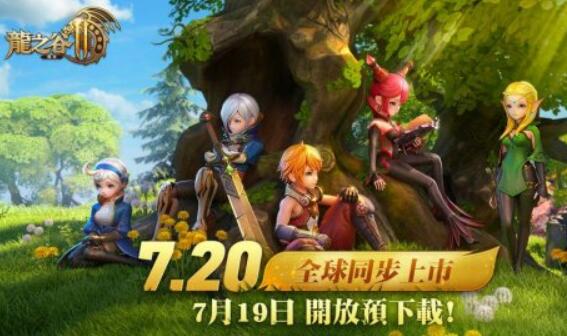 动作大世界手游《龙之谷2：进化》7月20日在全球上线