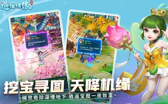 逍遥情缘手游简介