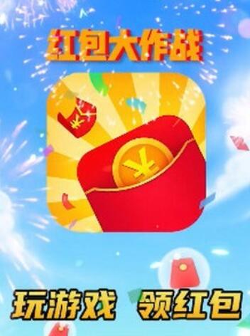 红包大作战