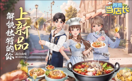 我要当店长
